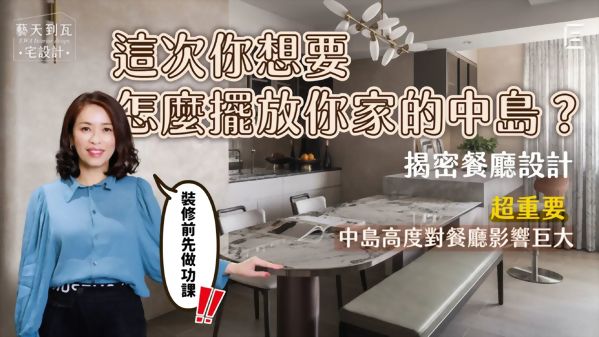 【影片】裝修前做功課 - 小空間創造夢幻輕食區 揭露擺放餐廳中島的三種方式
