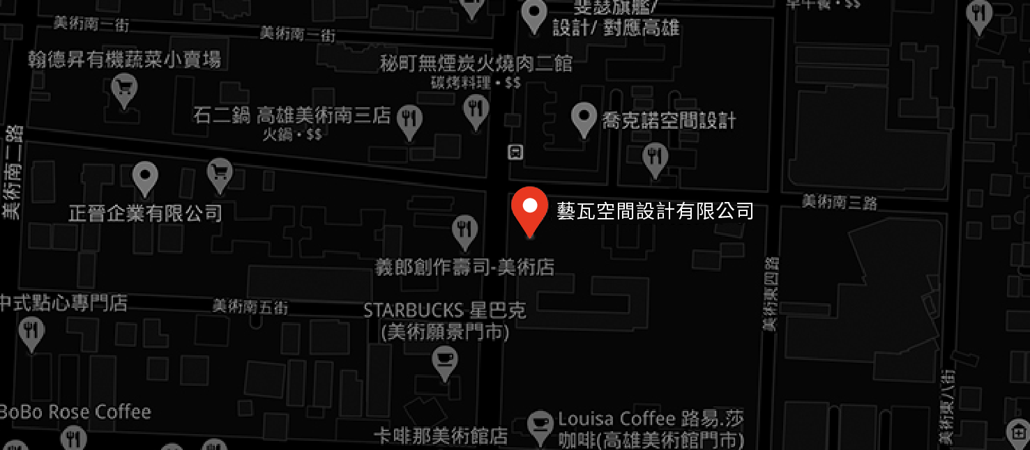 藝瓦室內設計 高雄總公司