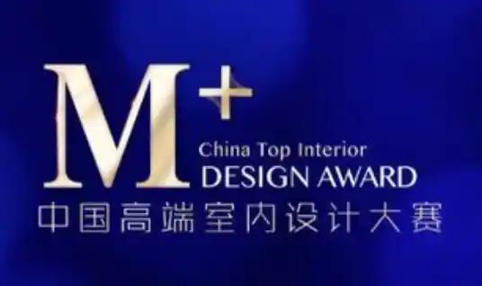 M+ 中國高端室內設計大賽