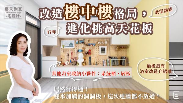 【影片】藝術大街樓中樓格局：美術老師即將入住的洞洞板屋！畫室收納的最好示範 ｜ 老屋翻新