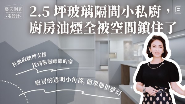【影片】光洲耘翠廚房篇：透明L型玻璃轉角，光影通透防油煙 ｜ 隱藏式拉門，改善動線流暢度 ｜ 柱面收納，打造有序明亮不怕瓶罐