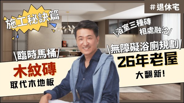 【影片】復興路26年老屋翻新 施工秘訣篇:3D設計圖分享|退休宅的無障礙浴廁規劃|木紋磚取代木地板|工地出現臨時馬桶?!